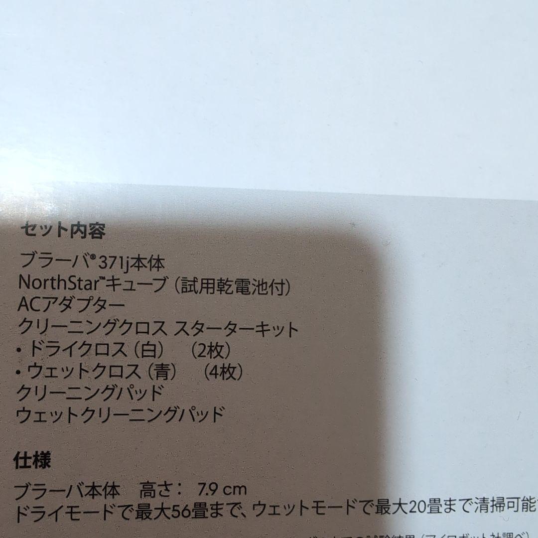 値下げ中 iRobot Braava 371jロボット掃除機 全セット