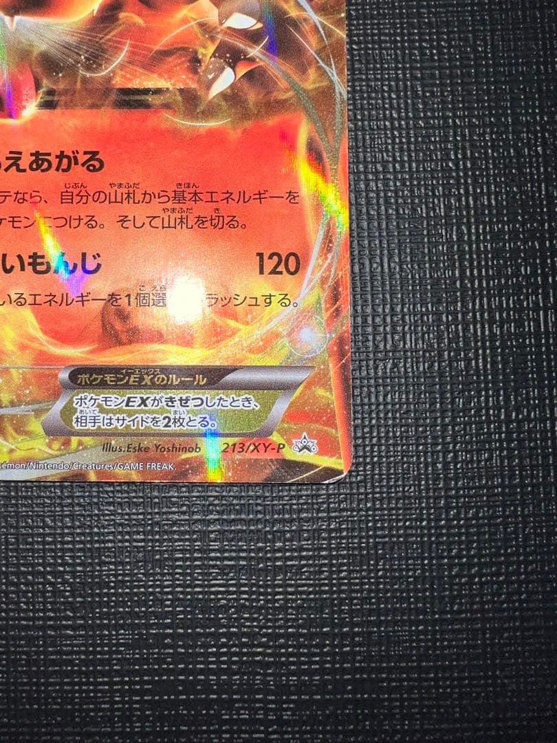 リザードンEX プロモ 213/XY-P ユニクロ