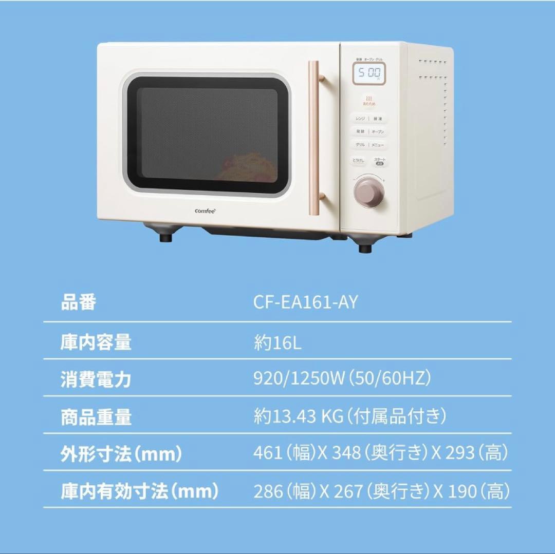 オーブンレンジ ホワイト comfee CF-EA161-AY 《2024年製》