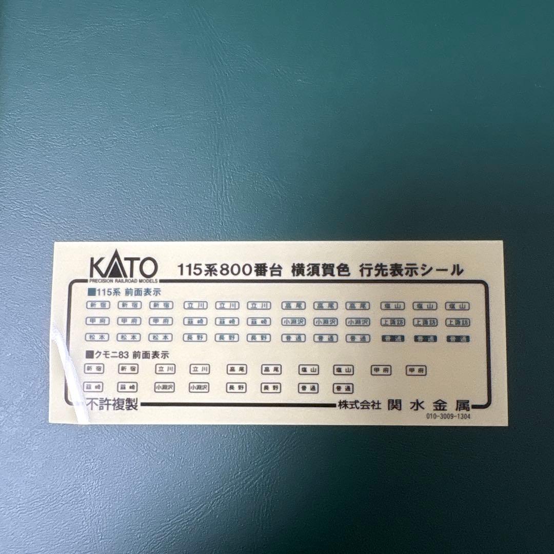 KATO 10-1119 115系800番台　横須賀色　ほぼ未使用品