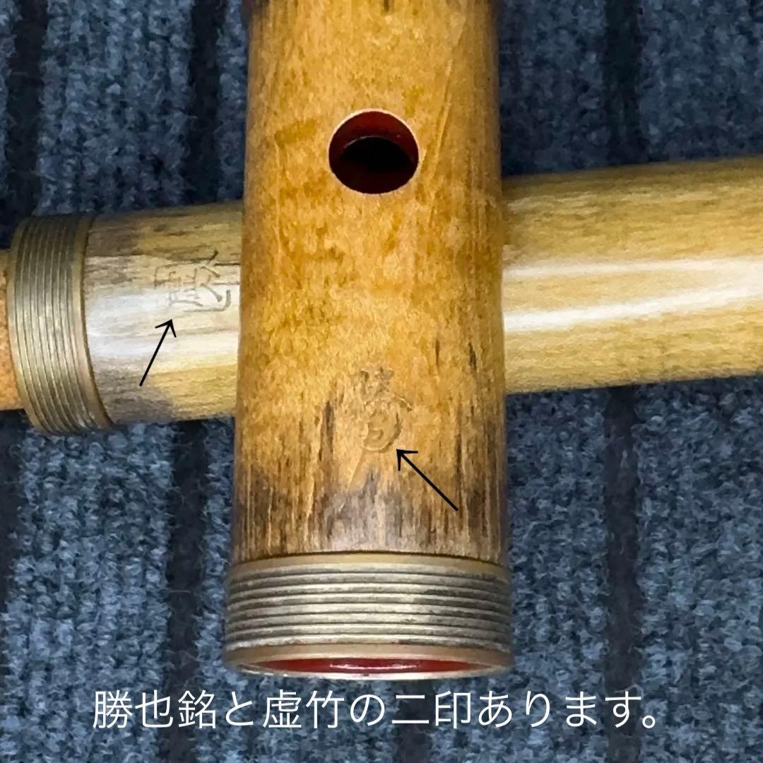 尺八 勝也銘 一尺八寸管