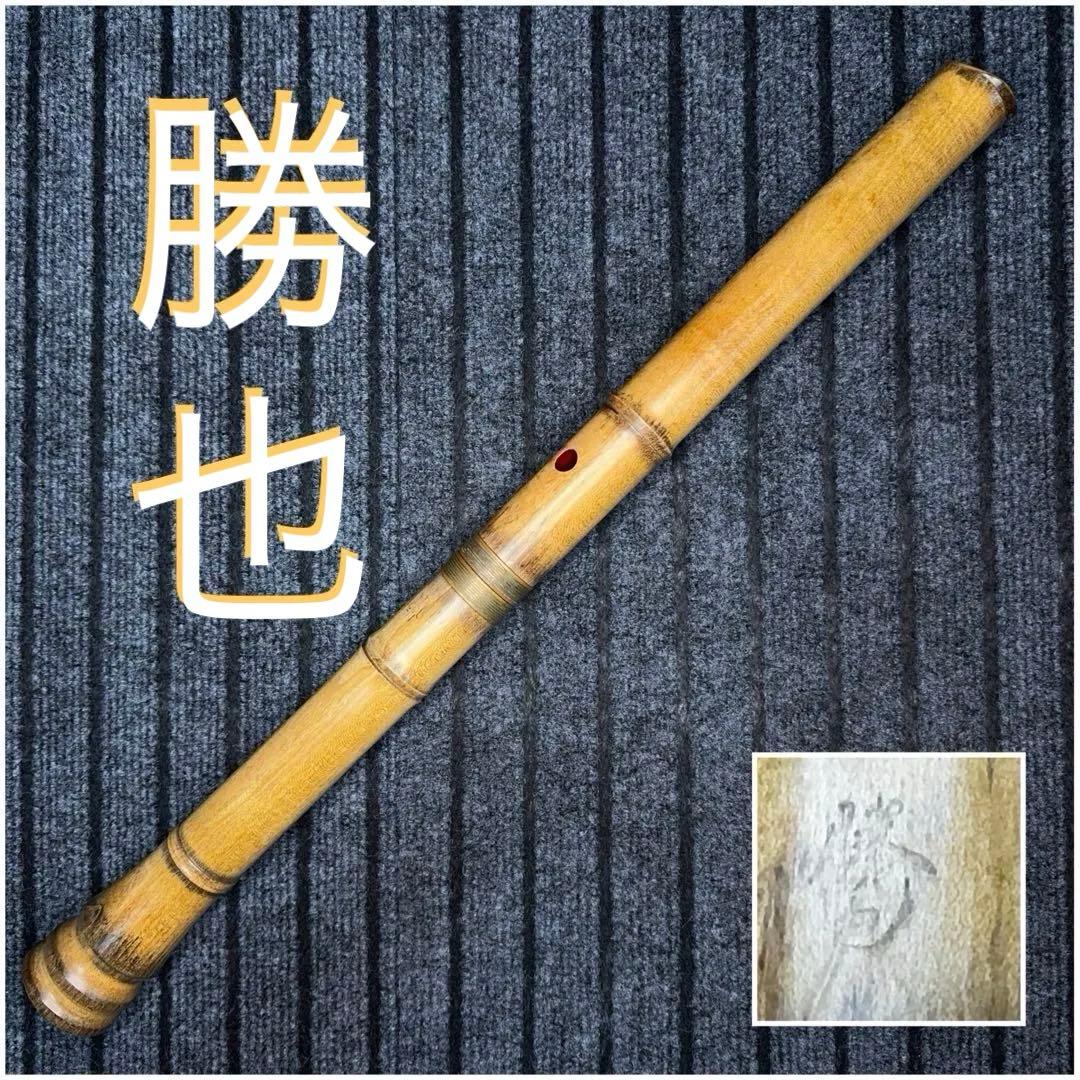 尺八 勝也銘 一尺八寸管