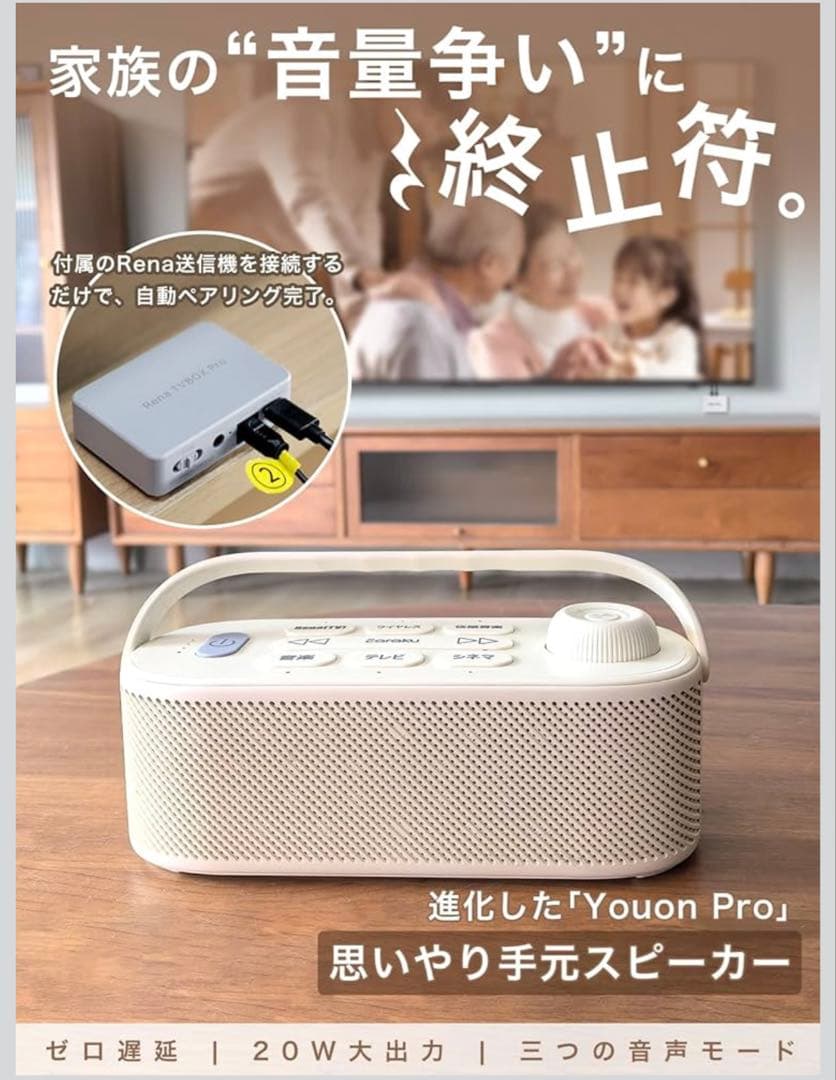 1点限りYouon Pro 思いやり手元スピーカー／20W出力ゼロ遅延ワイヤレス