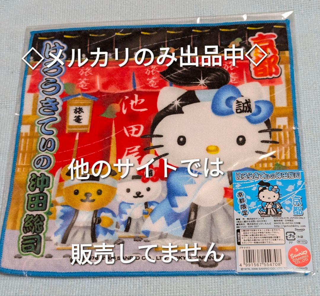 ご当地キティ新撰組（近藤勇 土方歳三 沖田総司）ボールペン 根付 プチタオル