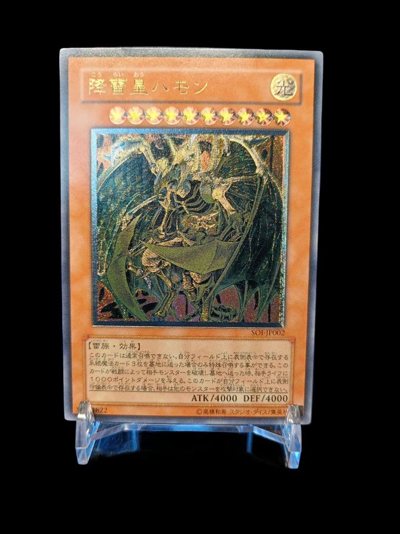 遊戯王 降雷皇ハモン レリーフ アルティメットレア 美品