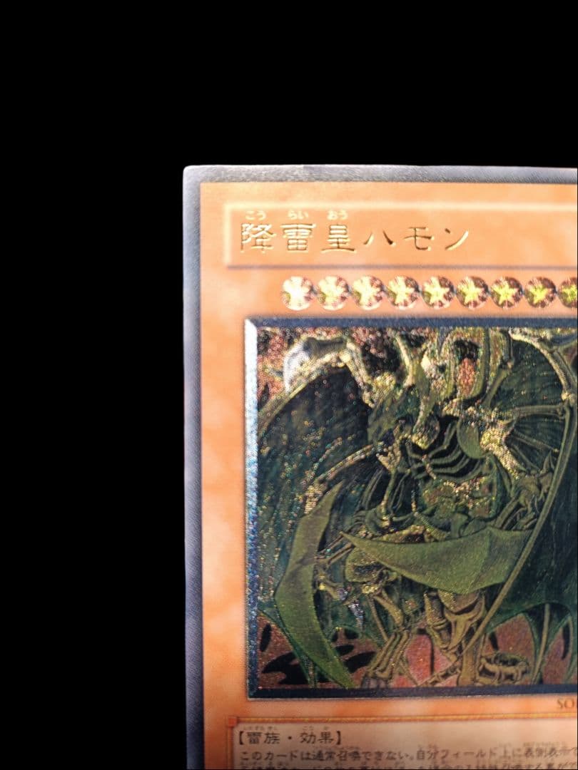 遊戯王 降雷皇ハモン レリーフ アルティメットレア 美品