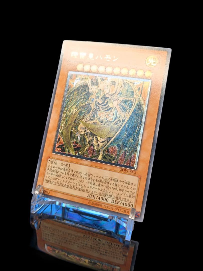 遊戯王 降雷皇ハモン レリーフ アルティメットレア 美品