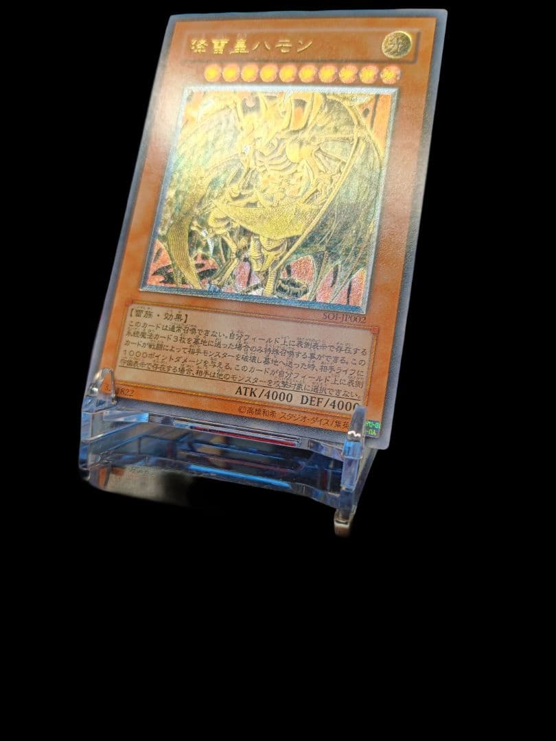 遊戯王 降雷皇ハモン レリーフ アルティメットレア 美品