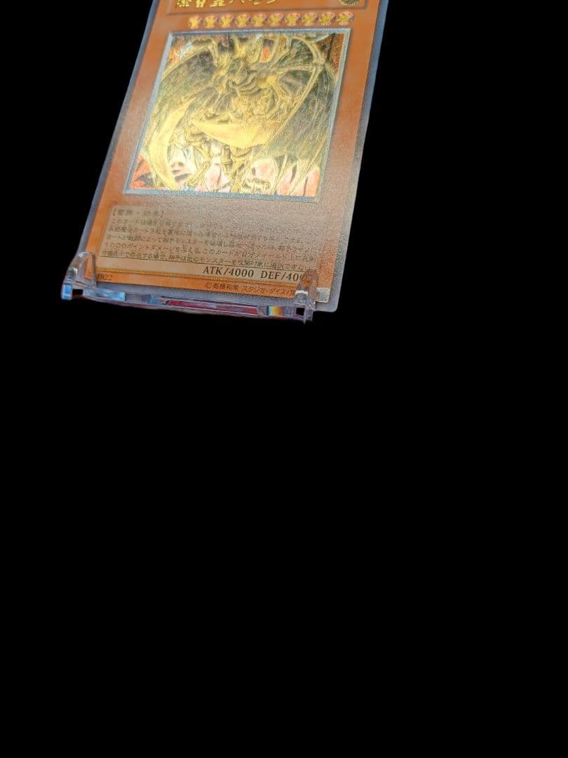 遊戯王 降雷皇ハモン レリーフ アルティメットレア 美品