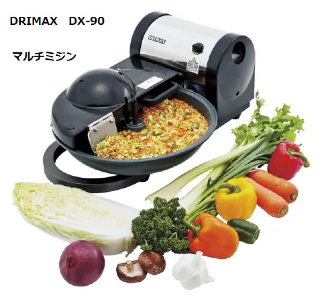 DREMAX マルチミジン DX-90 スライサー　 【新古品】2014年製