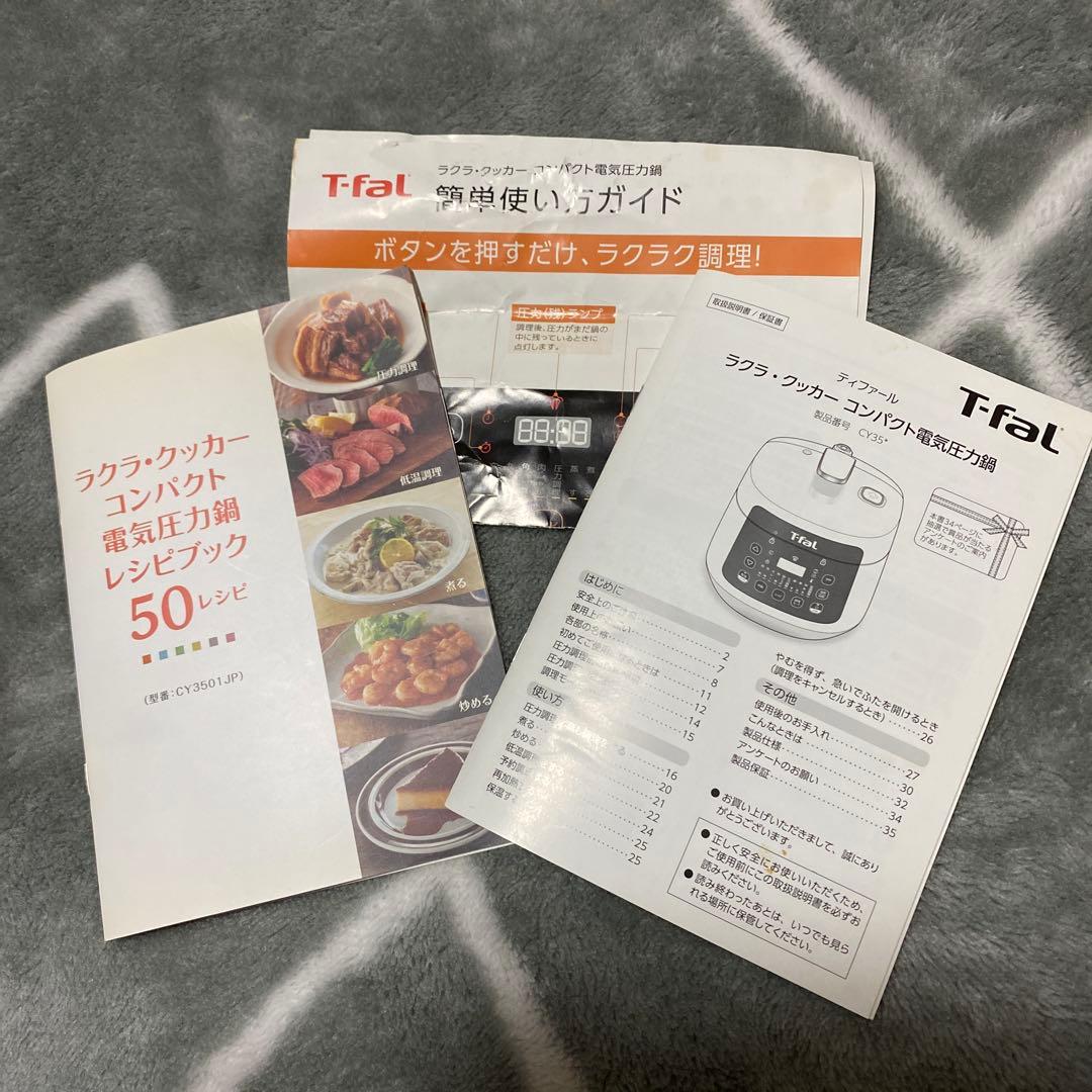 T-fal 電気圧力鍋 コンパクトタイプ　ラクラ.クッカー　CY35