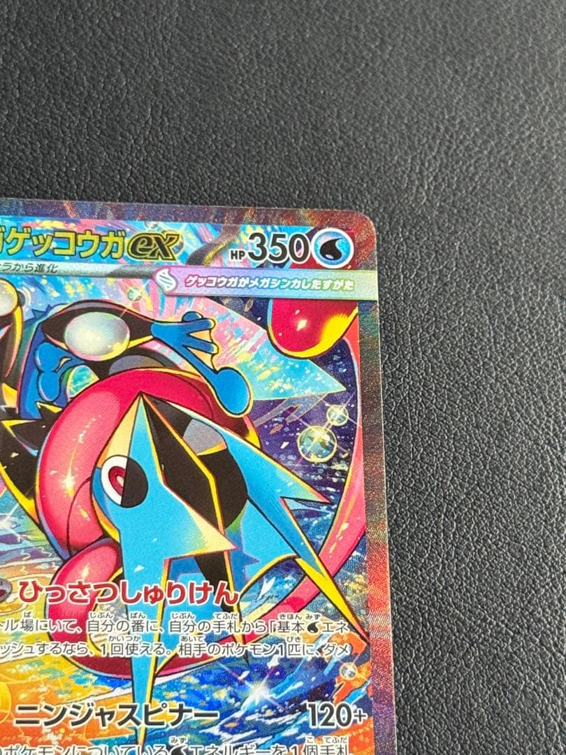 【美品】メガゲッコウガex SAR ニンジャスピナー 114/083