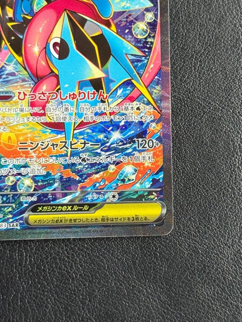 【美品】メガゲッコウガex SAR ニンジャスピナー 114/083