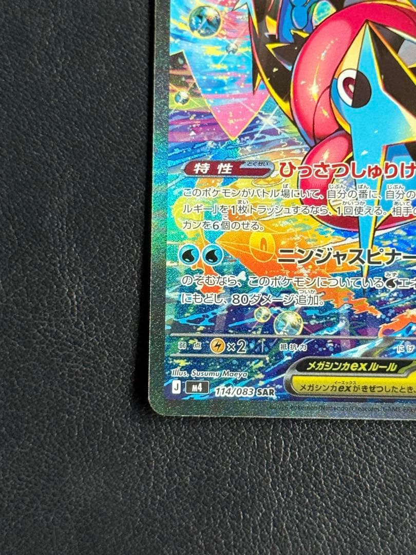 【美品】メガゲッコウガex SAR ニンジャスピナー 114/083