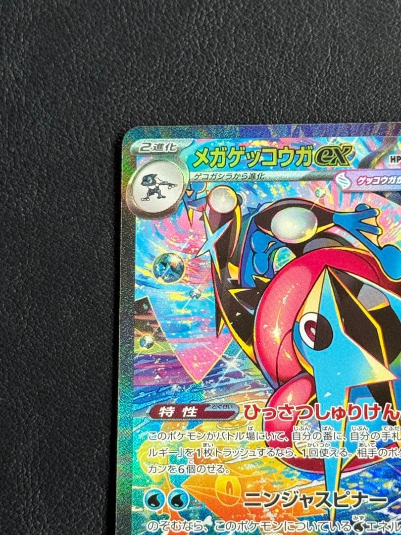 【美品】メガゲッコウガex SAR ニンジャスピナー 114/083