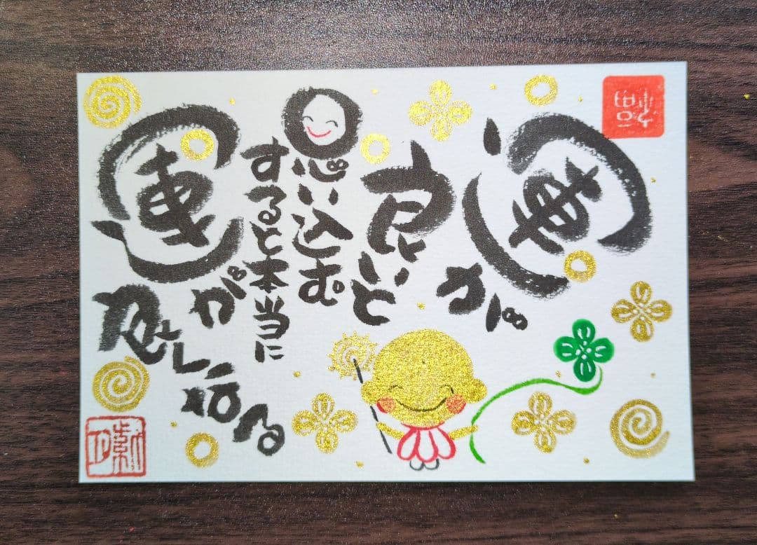 こちらはリールーページです<186>ついてる ついてる!!　筆文字アート