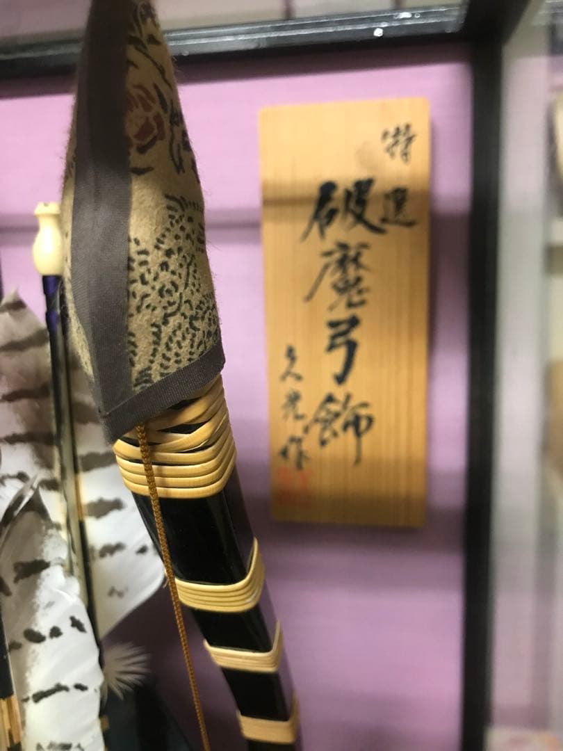 ★破魔矢飾り★18号破魔矢ガラスケース入り