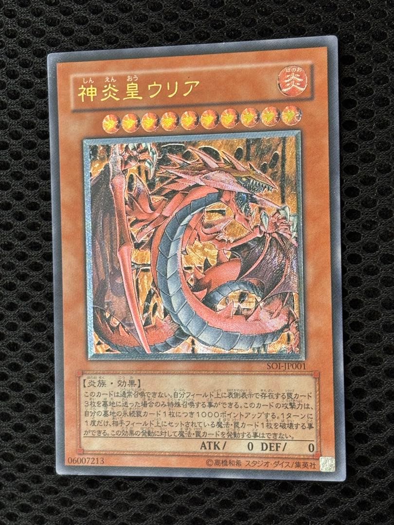 美品〜極美品　神炎皇ウリア　レリーフ　アルティメット　遊戯王