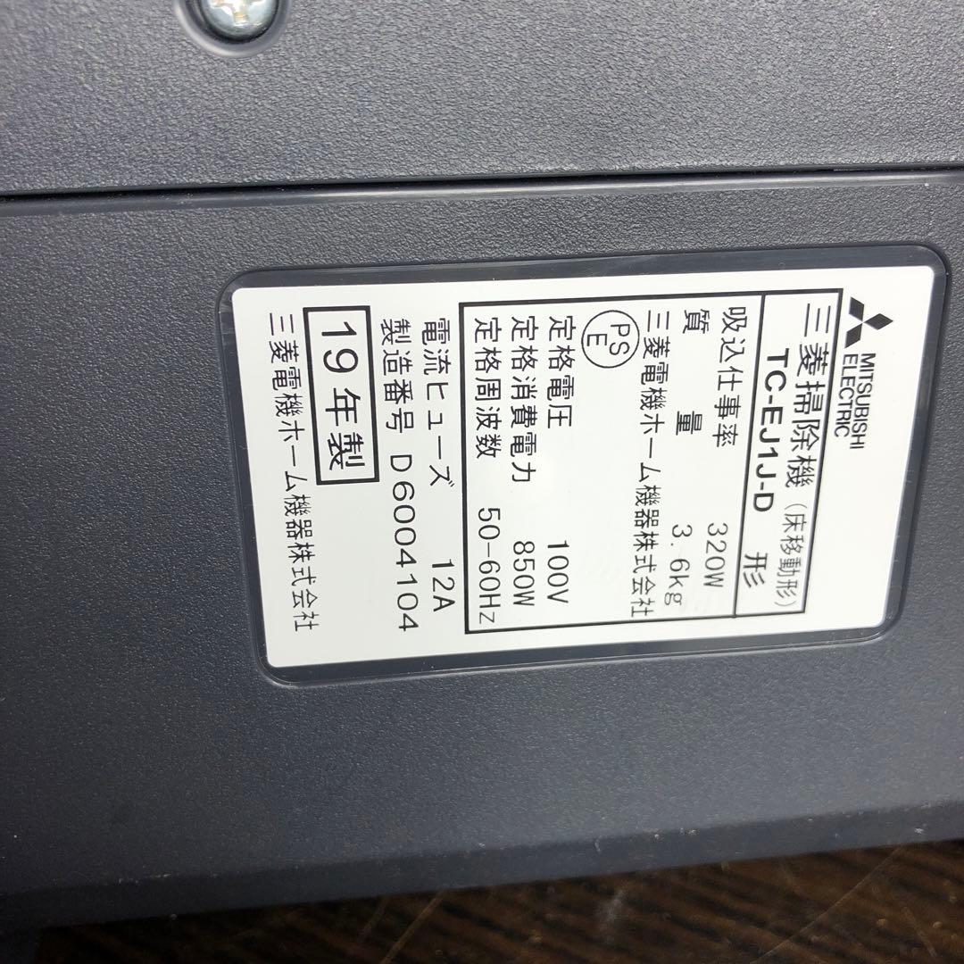 三菱掃除機　サイクロン式掃除機　TC-EJ1J-D 2019年製