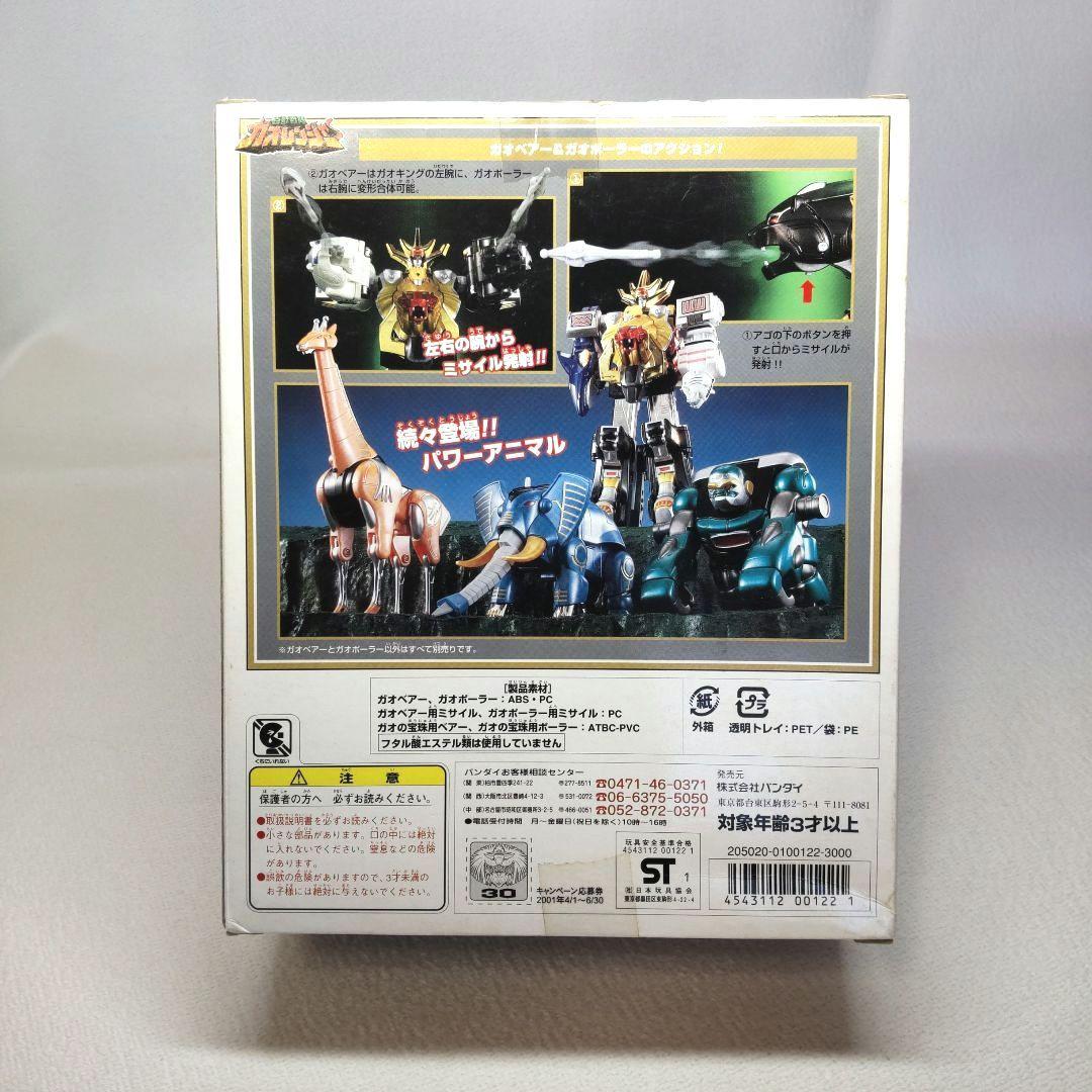 〈新品未開封〉パワーアニマルシリーズ3 ガオベアー&ガオポーラー