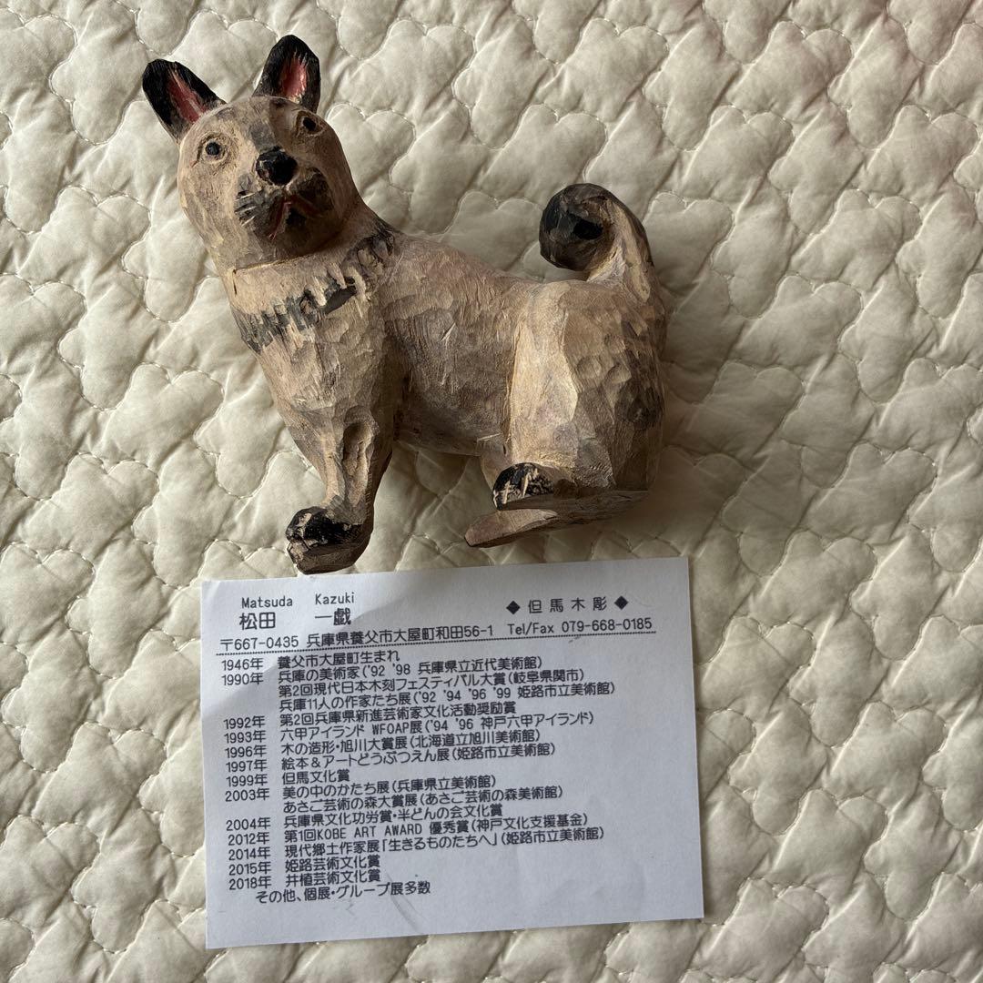松田一戯　但馬木彫り　犬