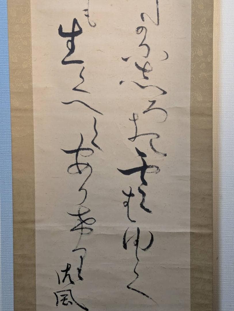 【真作】掛軸　相馬御風　詩書一行　書の流麗美　潤いある草書の美　T117