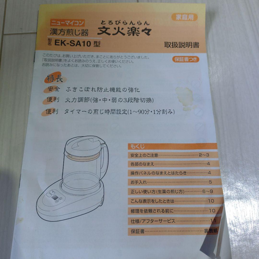 【漢方煎じ器・値下げ】 ニューマイコン　文火楽々とろびらんらん 象印マホービン