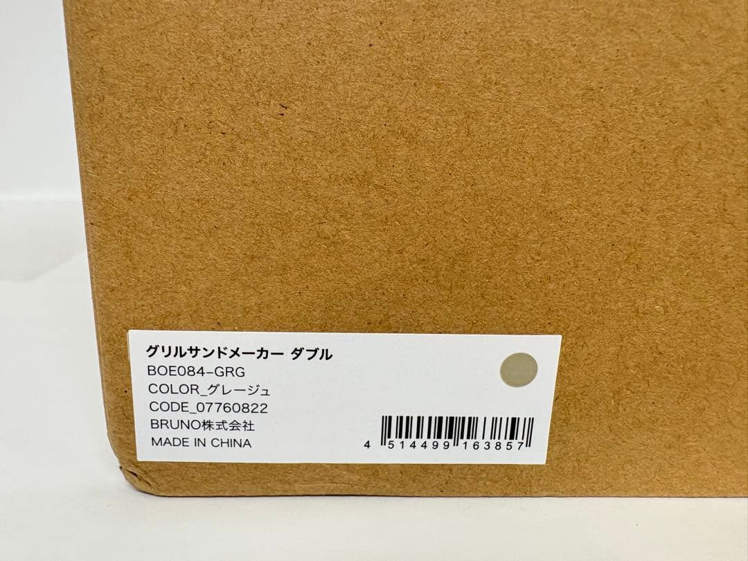②BRUNO グリルサンドメーカー ダブル BOE084-GRG グレージュ