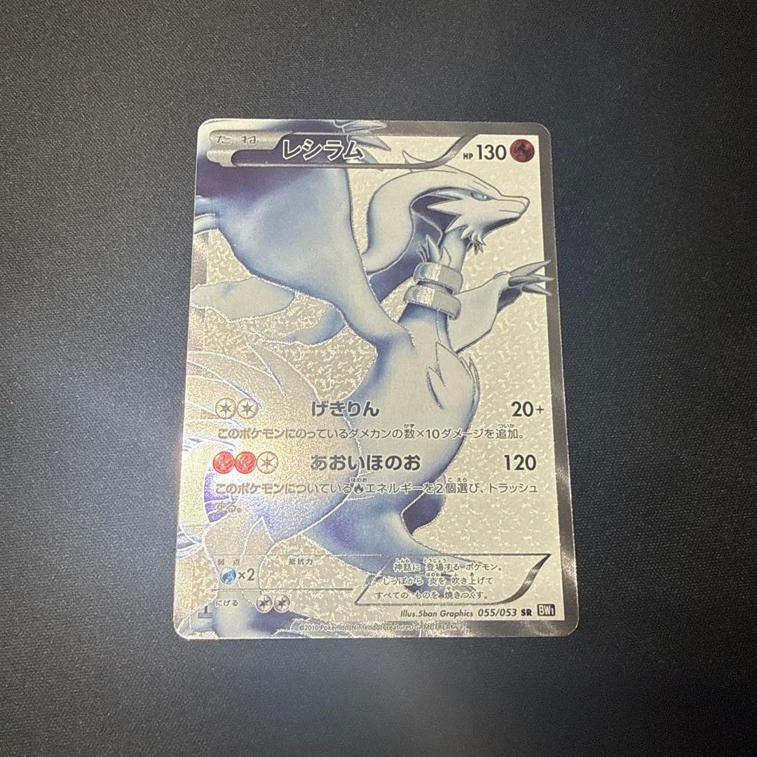 ポケモンカード レシラム SR 055/053 BW1 ホワイトコレクション