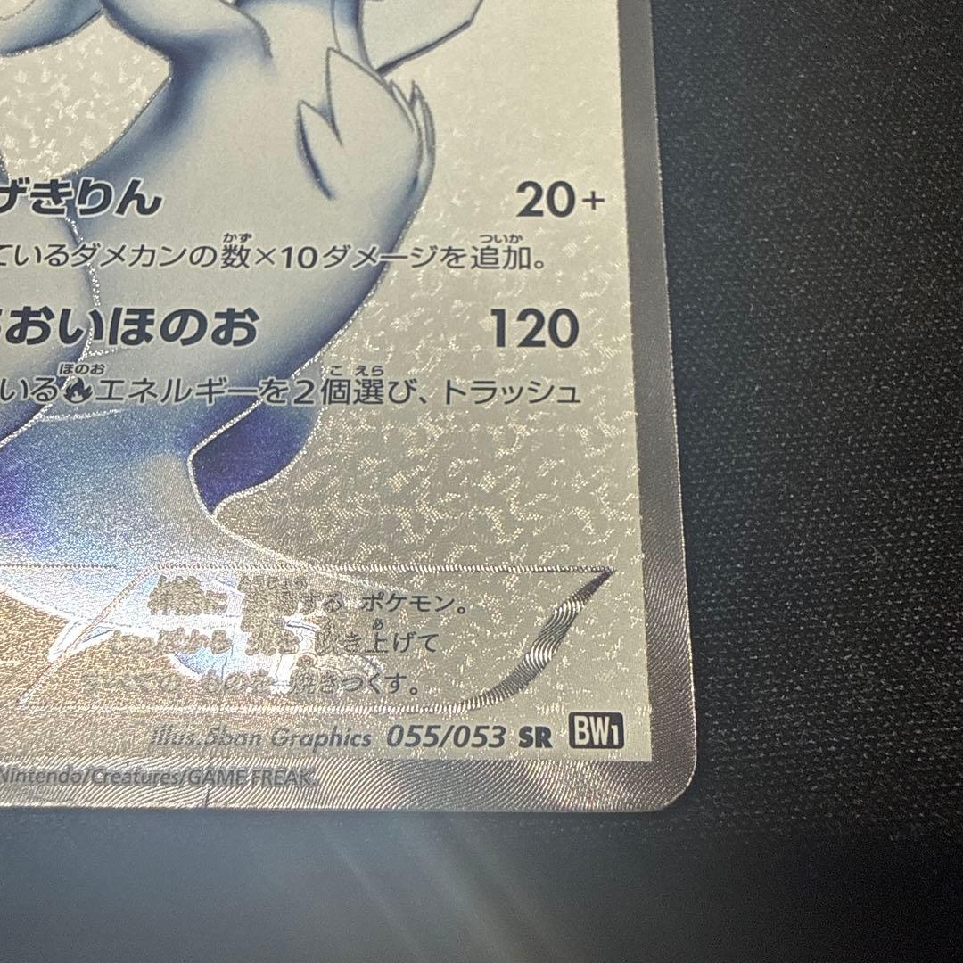 ポケモンカード レシラム SR 055/053 BW1 ホワイトコレクション