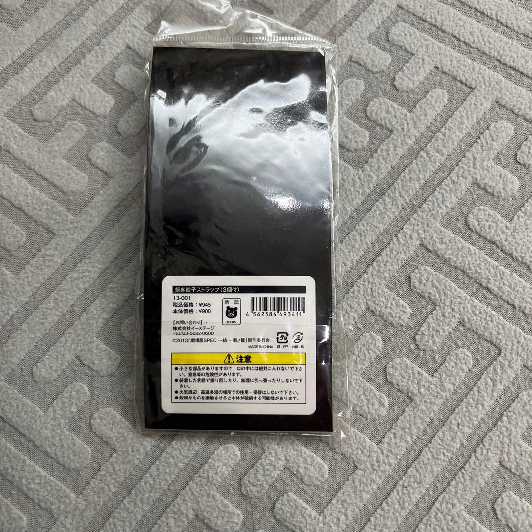 ストラップ　焼き餃子ストラップ 「劇場版 SPEC～結～漸ノ篇」