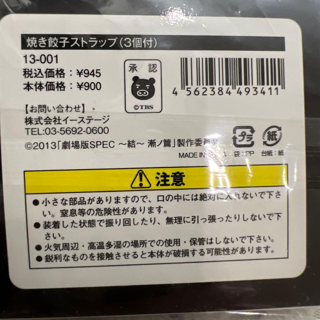 ストラップ　焼き餃子ストラップ 「劇場版 SPEC～結～漸ノ篇」