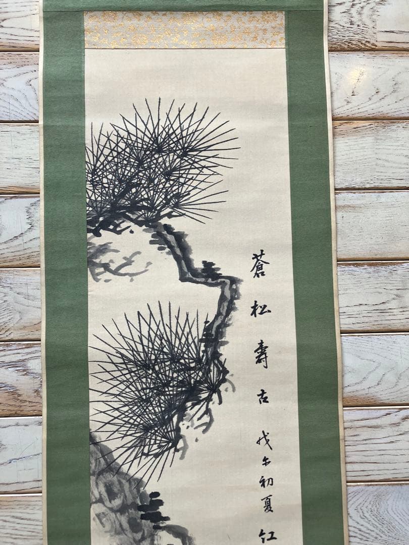 紅霞筆『蒼松壽墨絵 』掛軸