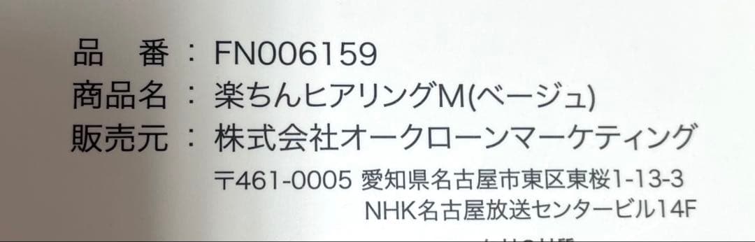 楽ちんヒアリング　新品未使用　ショップジャパン　FN006159