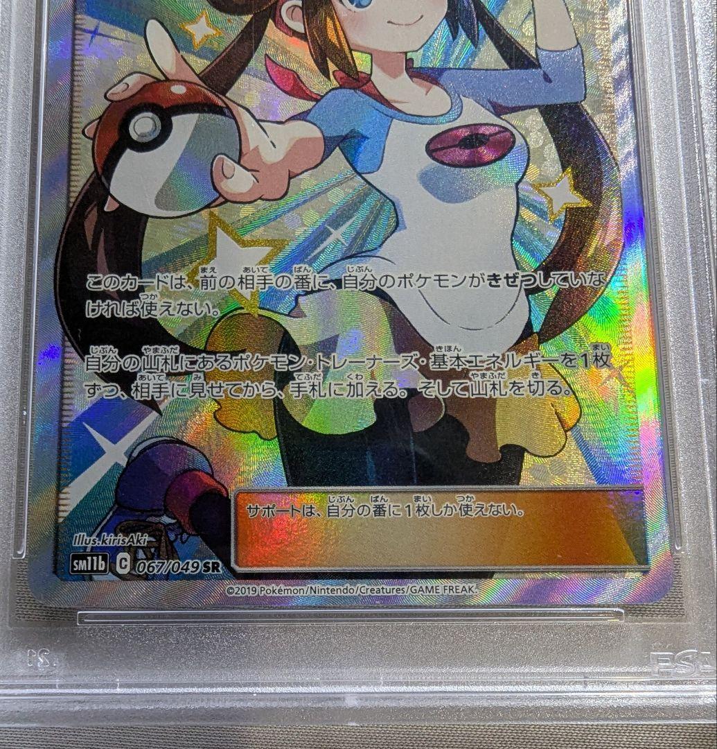 メイ SR PSA10 067/049