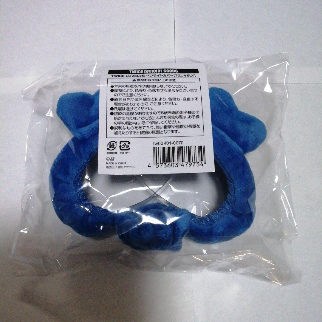 TWICE LOVELYS ペンライトカバー ツウィ ツブリー
