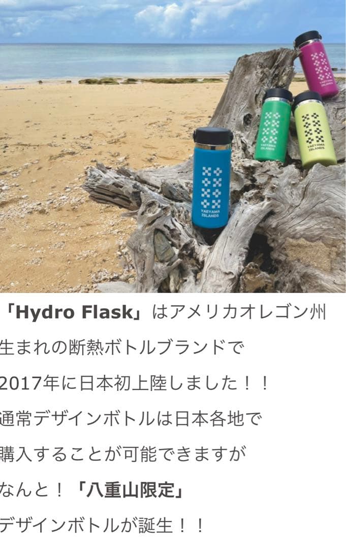 Hydro Flask × 八重山限定ボトル