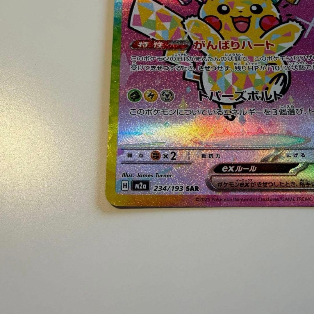 234/193 SAR ピカチュウex M2a がんばりハート