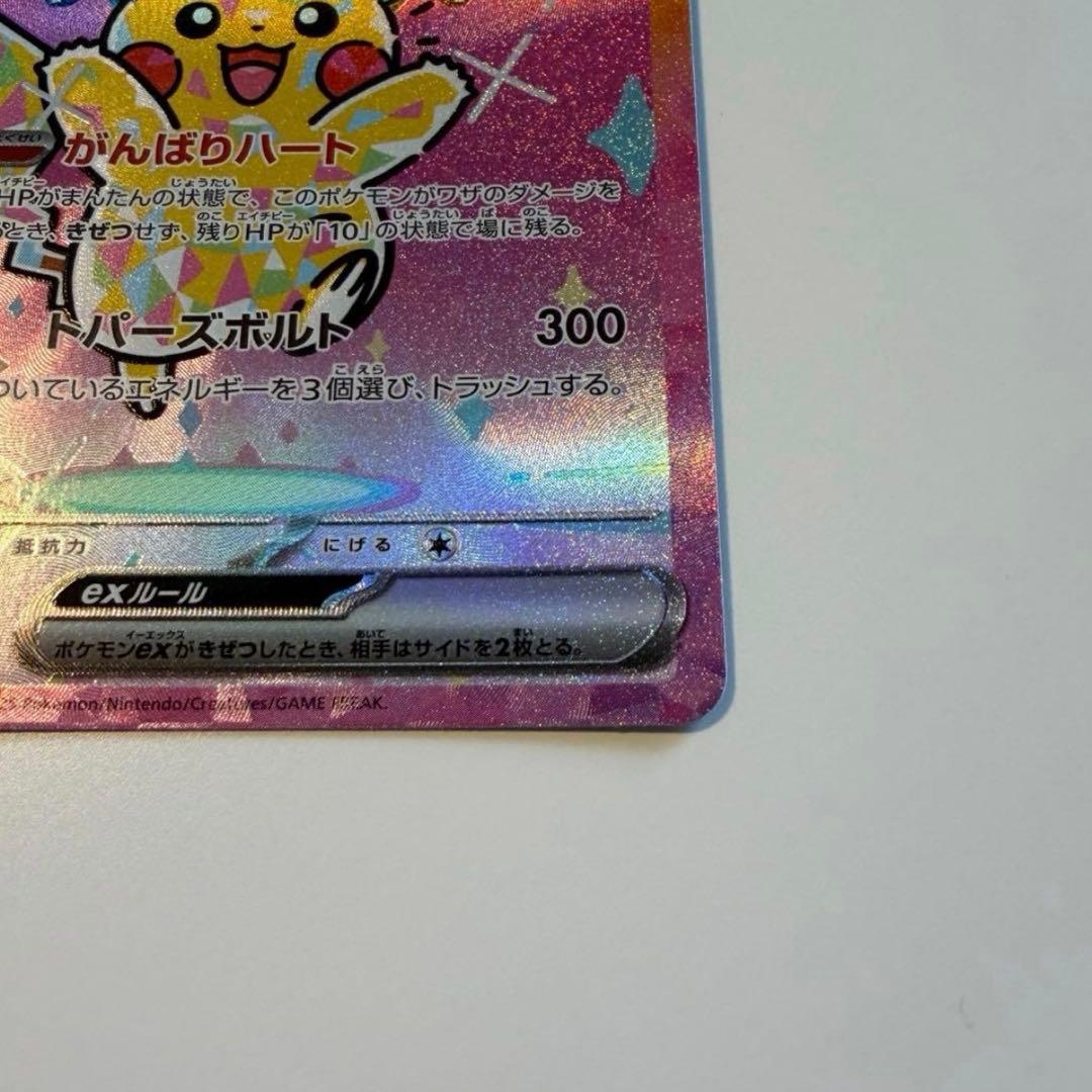 234/193 SAR ピカチュウex M2a がんばりハート