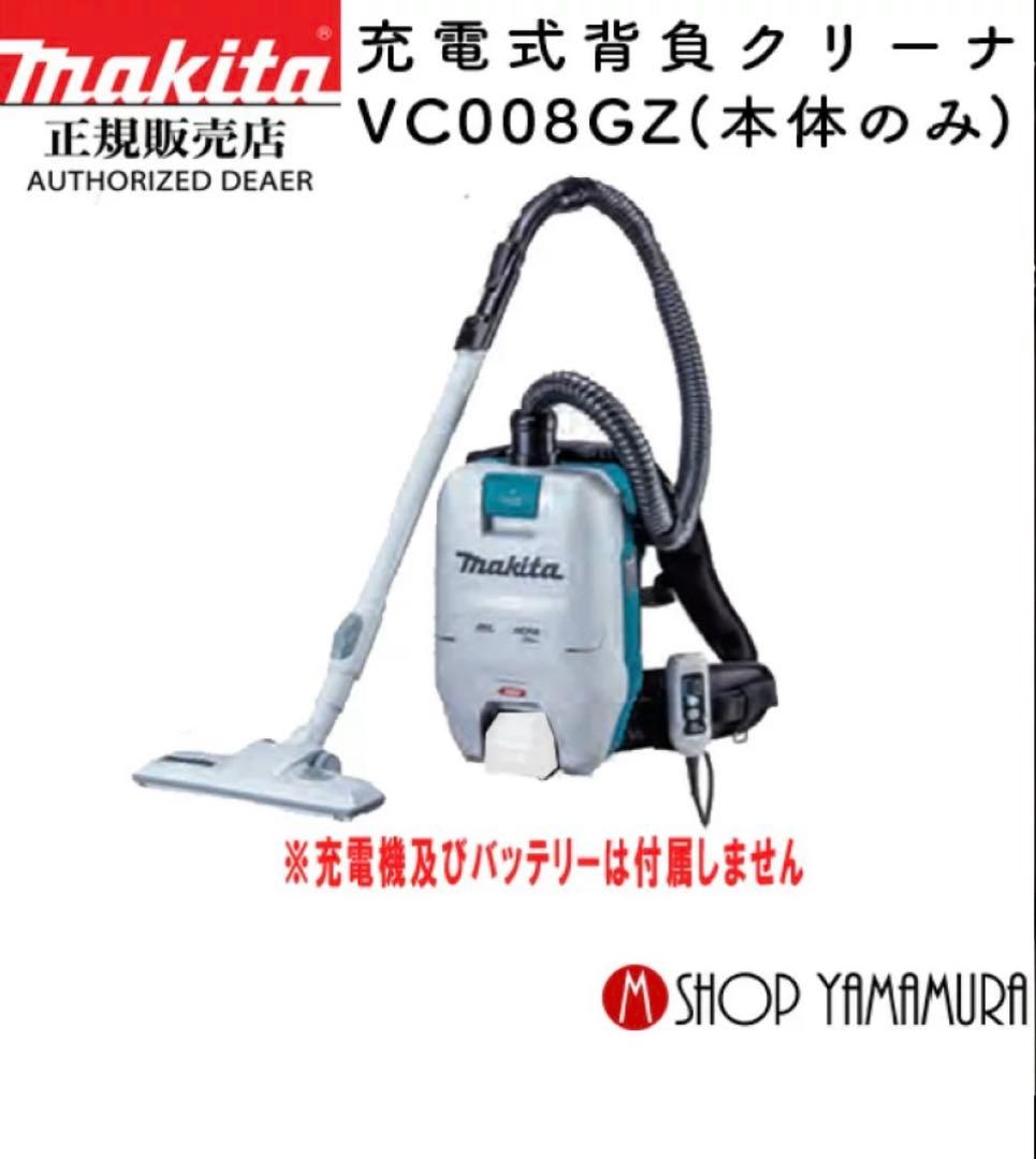 マキタ 充電式背負クリーナ VC008GZ (本体のみ バッテリ・充電器別売)