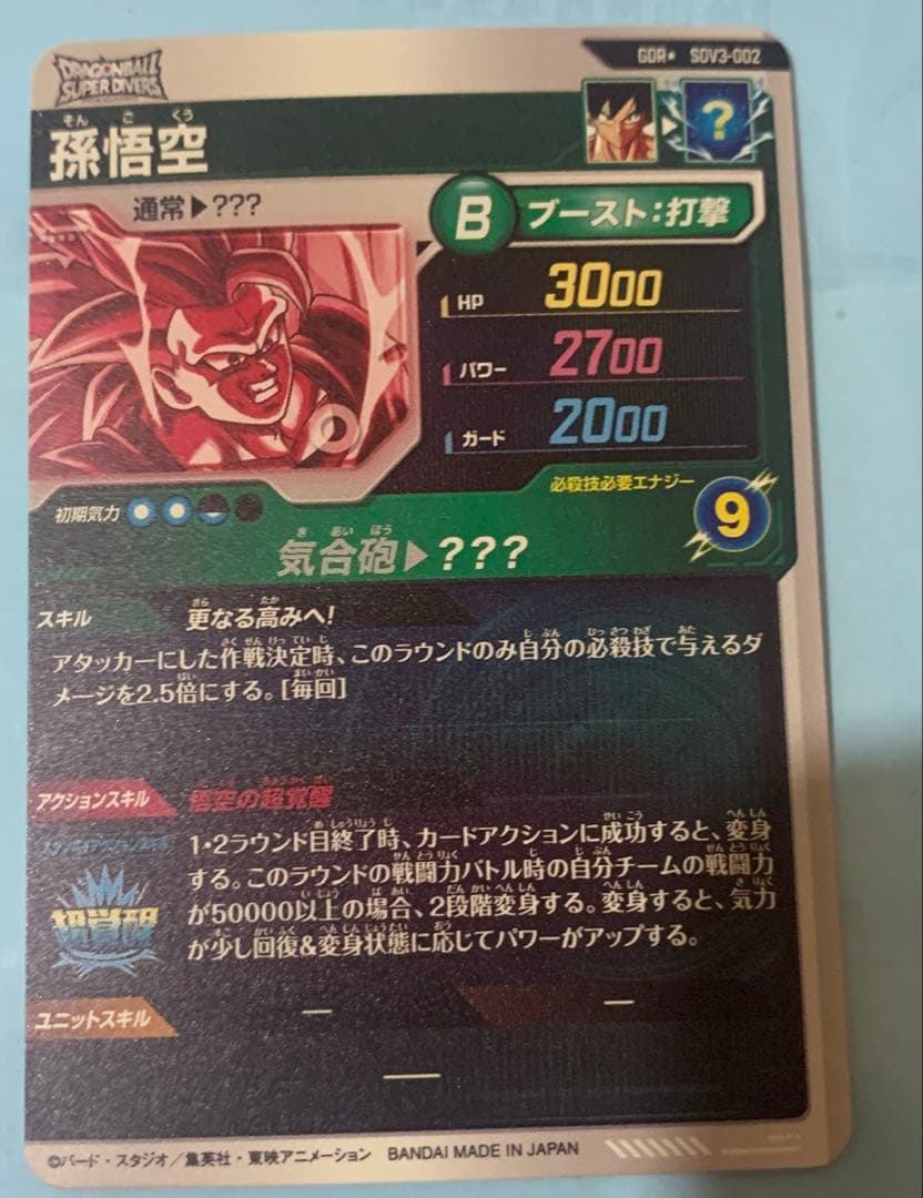 ドラゴンボールスーパーダイバーズ SDV3-002 孫悟空 GDR パラレル