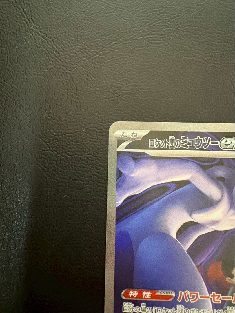 【美品】ロケット団のミュウツー ex SAR 237/193