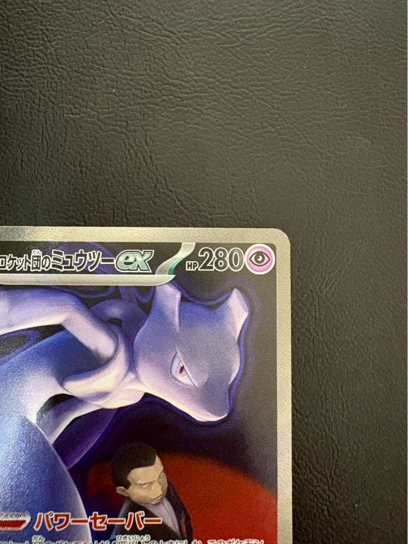 【美品】ロケット団のミュウツー ex SAR 237/193