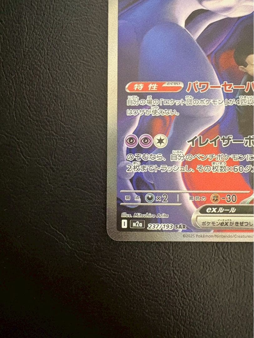 【美品】ロケット団のミュウツー ex SAR 237/193