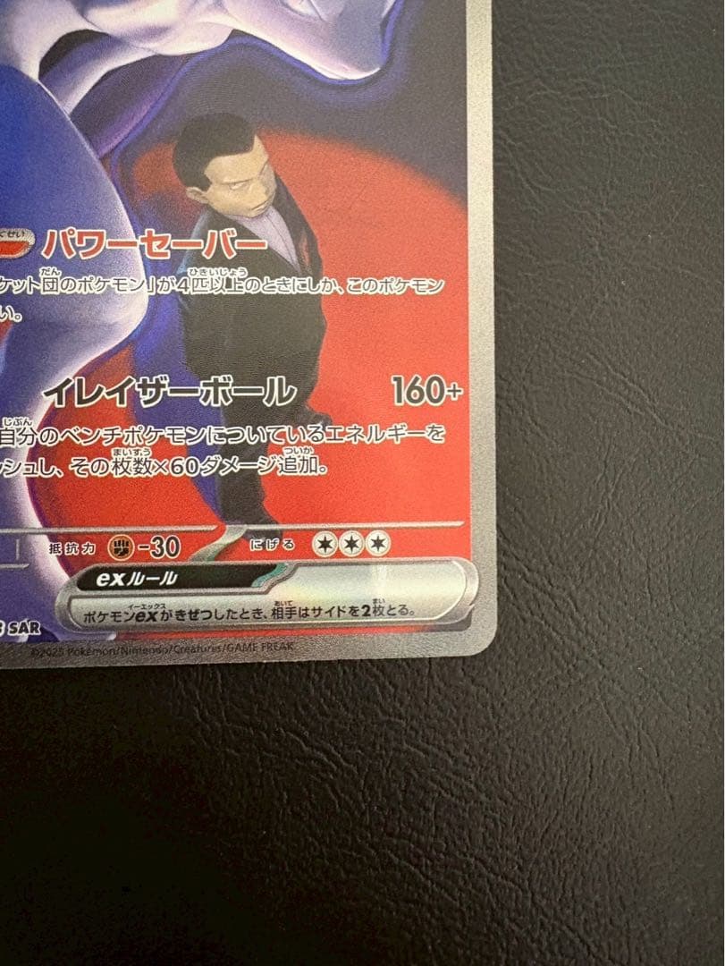 【美品】ロケット団のミュウツー ex SAR 237/193