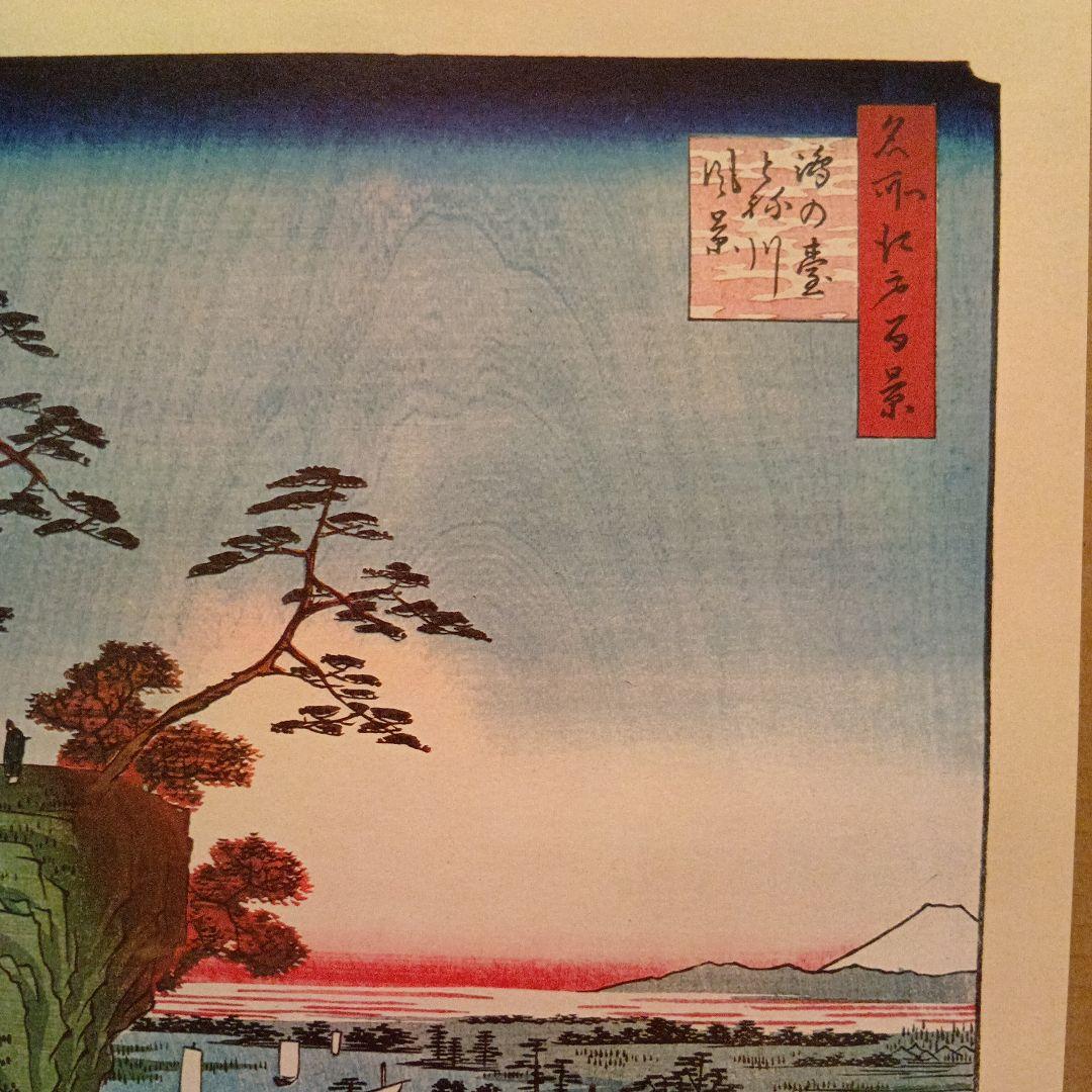 鴻の台　とね川風景　富士山　東京江戸川千葉市川　歌川広重　江戸百景 浮世絵印刷物