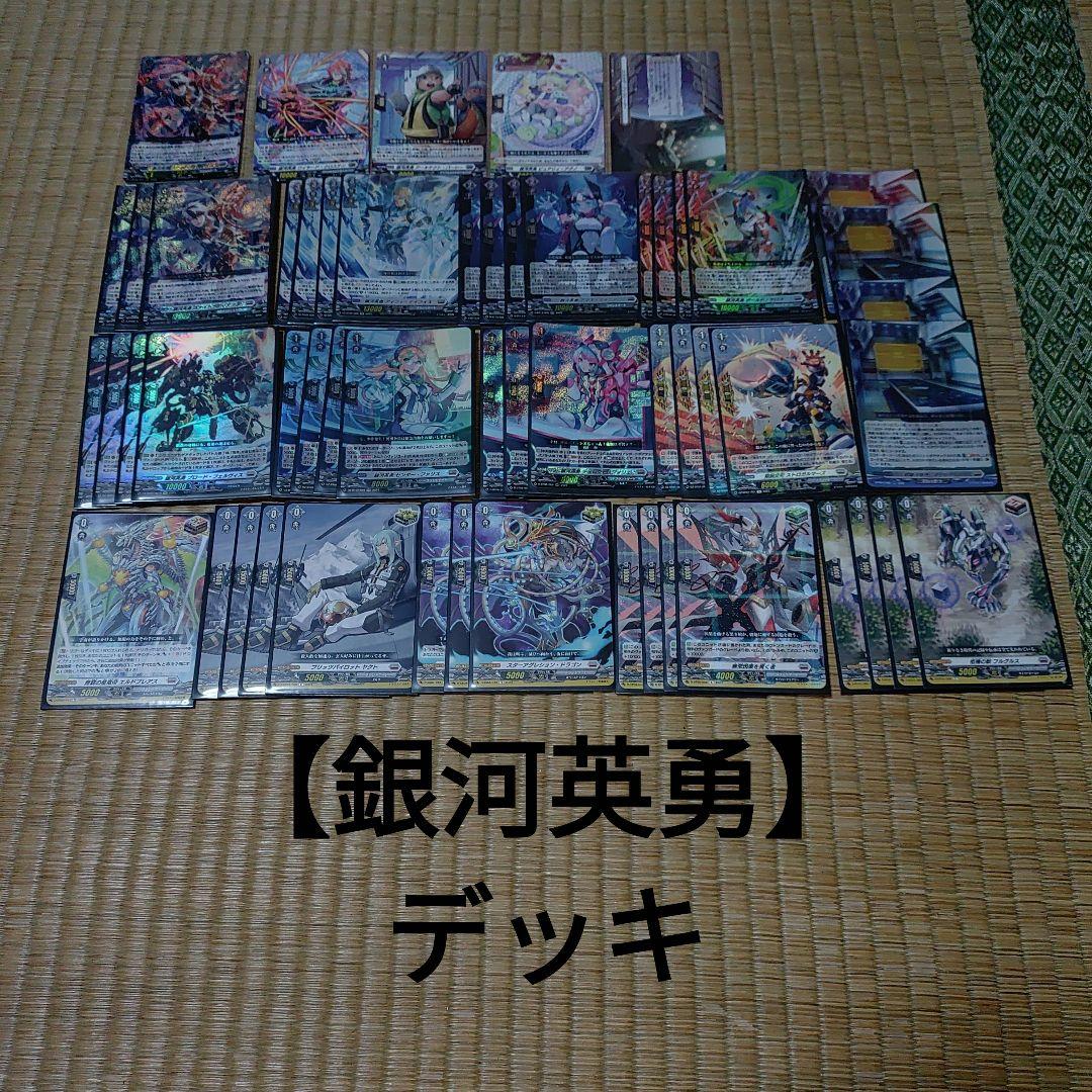 【銀河英勇】デッキ