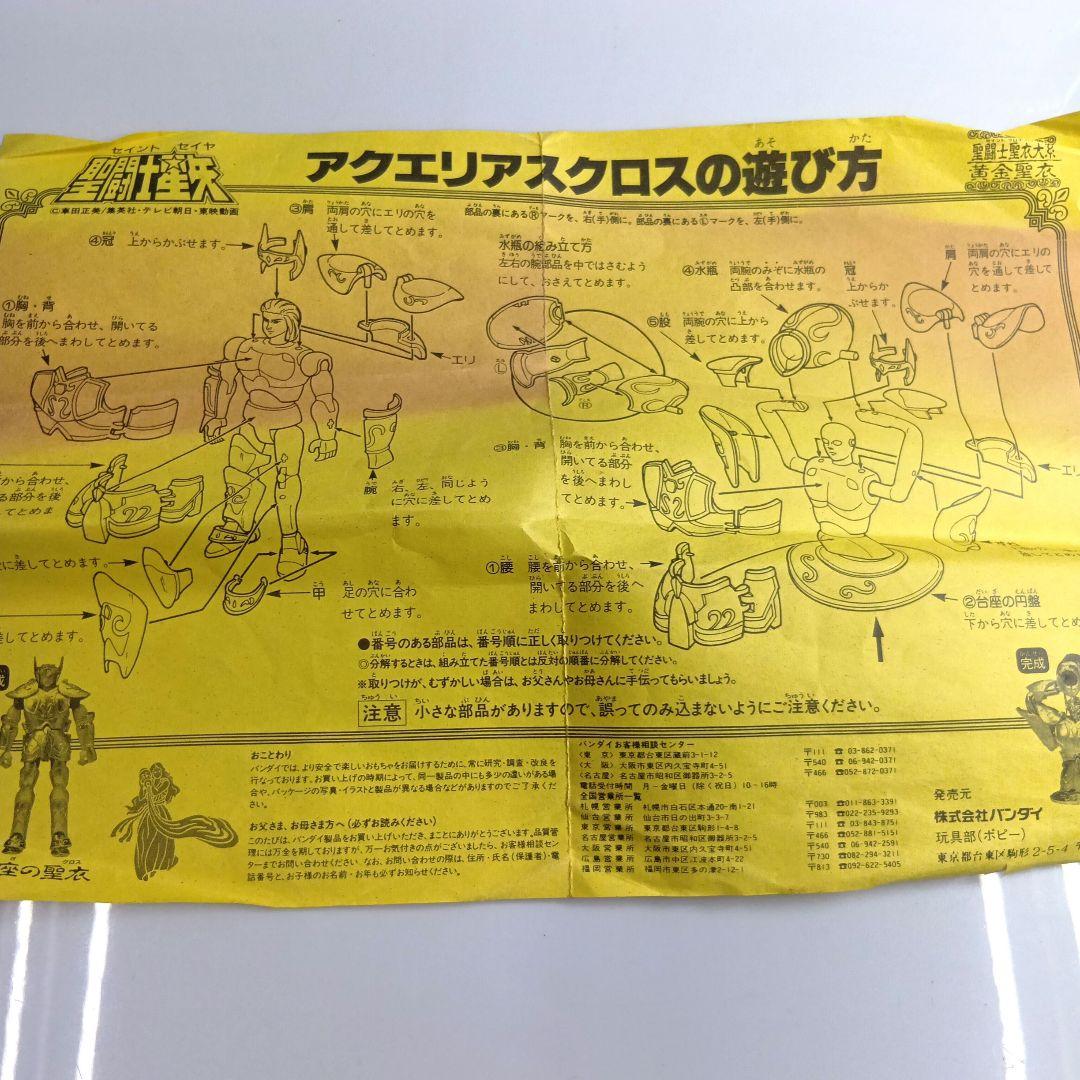 バンダイ◆聖闘士星矢 アクエリアスクロス 水瓶座◇聖闘士聖衣大系◇1987年製