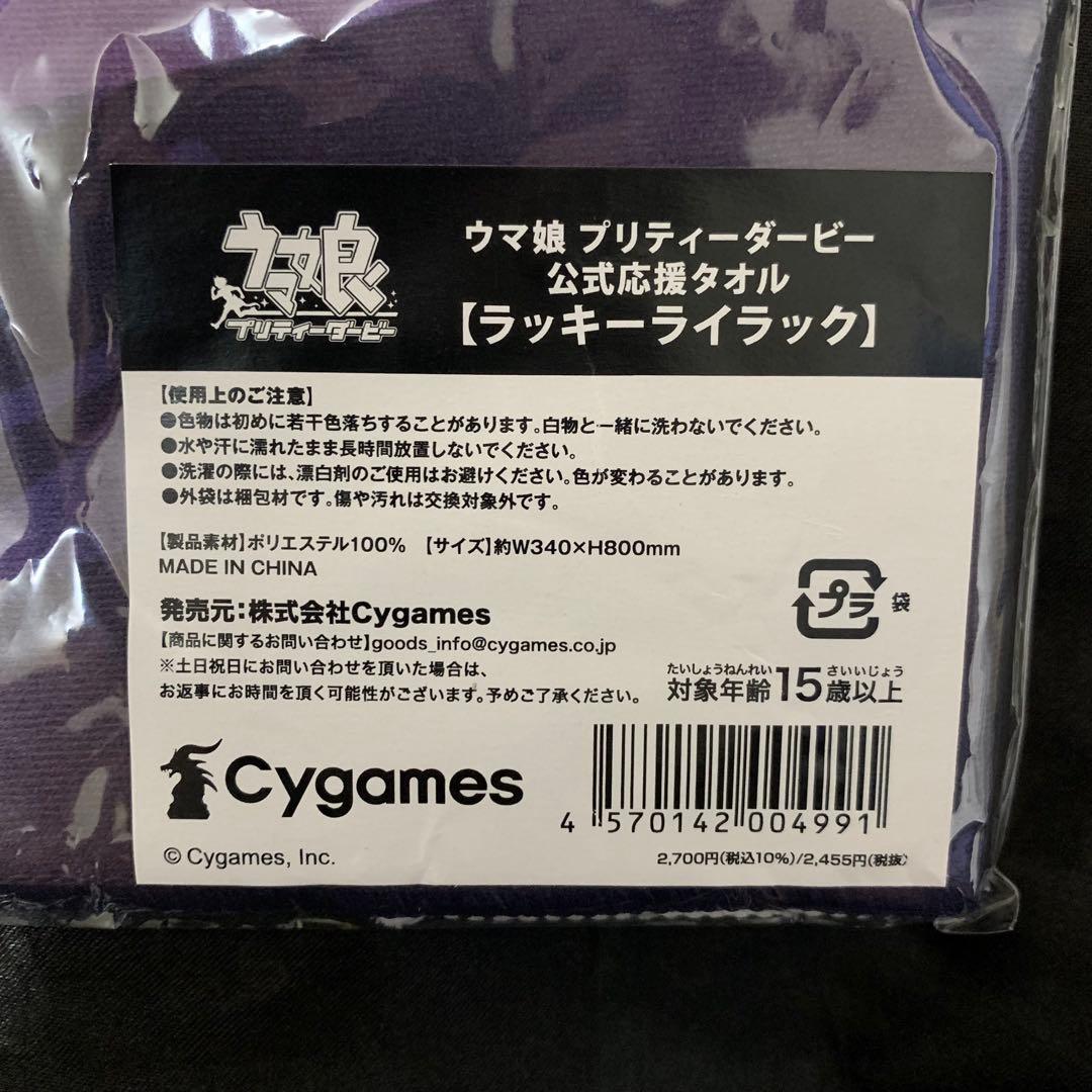 ウマ娘 プリティーダービー 公式応援タオル ラッキーライラック