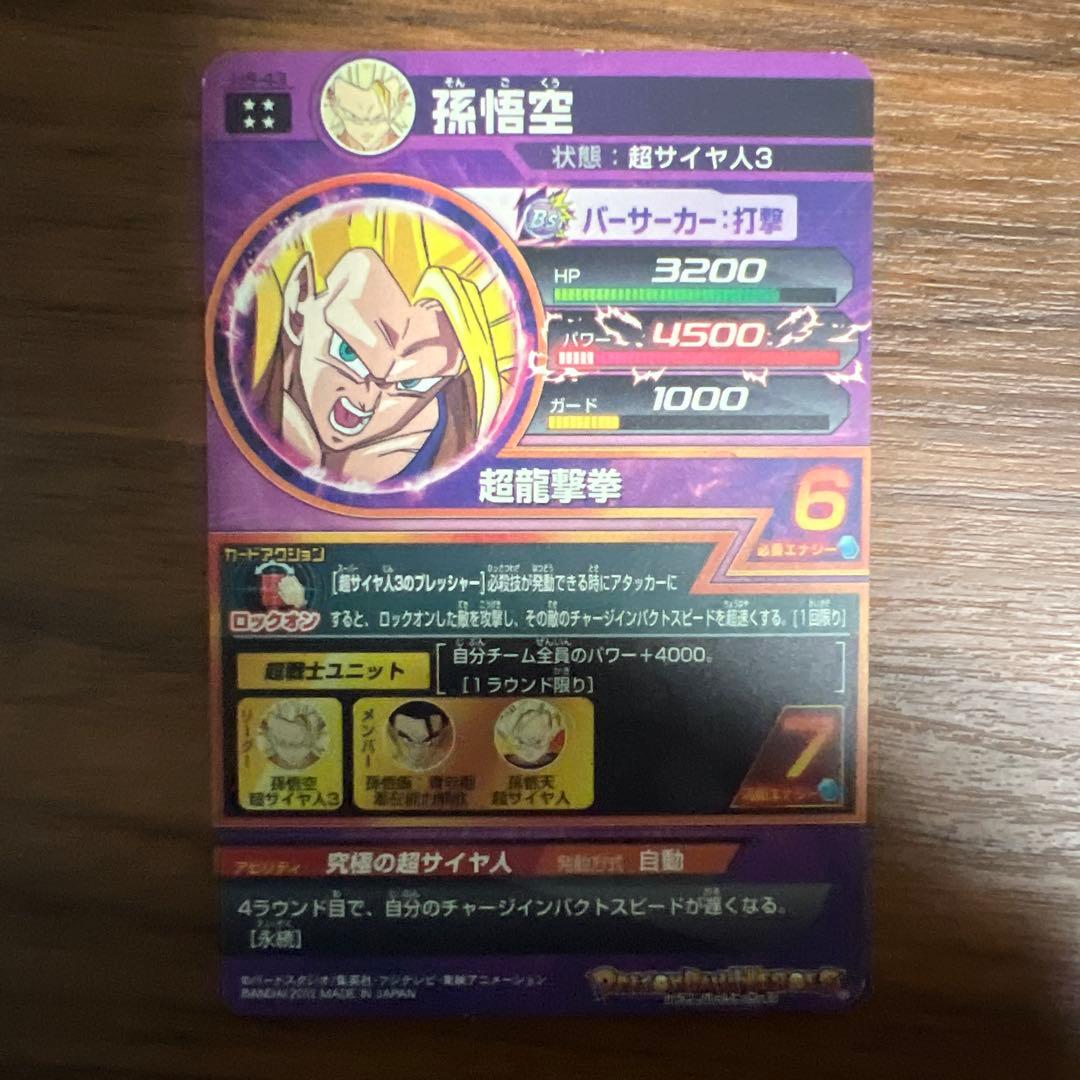 ドラゴンボールヒーローズスーパーサイヤ人3悟空